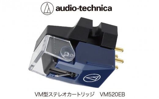 VM型ステレオカートリッジ　VM520EB（オーディオテクニカ）