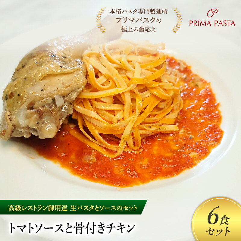 【ふるさと納税】パスタ 高級レストラン御用達の生パスタとソースのセット「トマトソースと骨付きチキン　6食セット」　～本格パスタ専門製麺所「プリマパスタ」の極上の歯ごたえ～ 【TM-HCN1101-6】