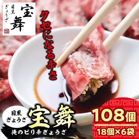 俺の赤ピリ辛ぎょうざ 108個（18個×6袋） 餃子 小分け