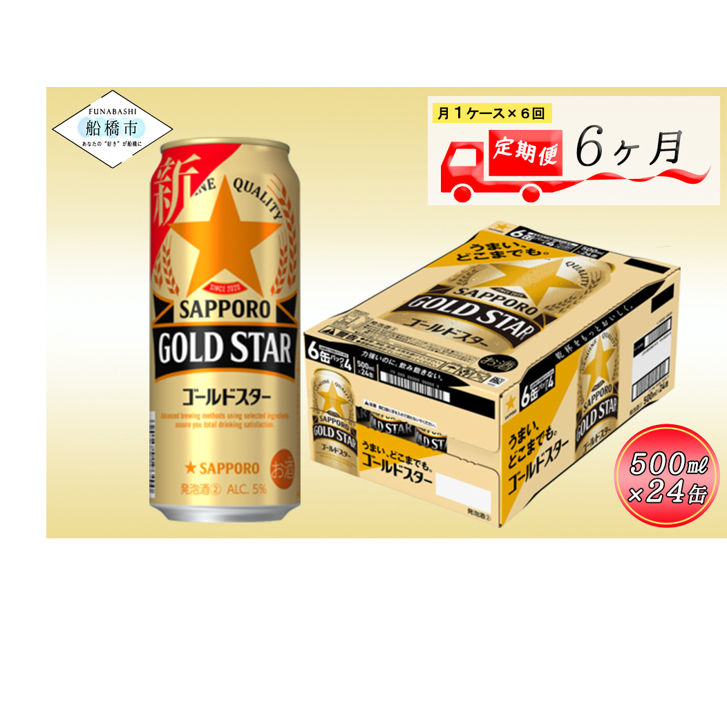 サッポロ　GOLDSTAR　500ml　6か月定期便