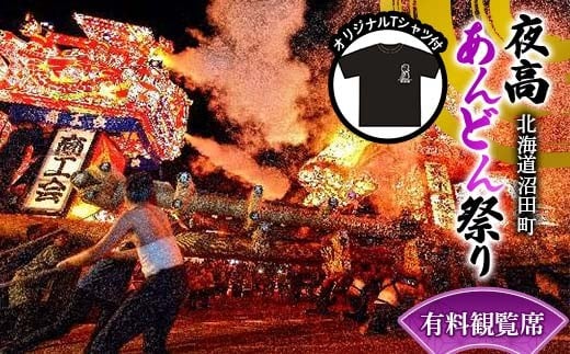 
            令和７年 沼田町夜高あんどん祭り有料観覧席 オリジナルTシャツ付き イベント 体験 チケット n-0007
          