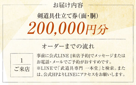 剣道具仕立て券（面・胴）200,000円分【一本堂】[AKHA004]