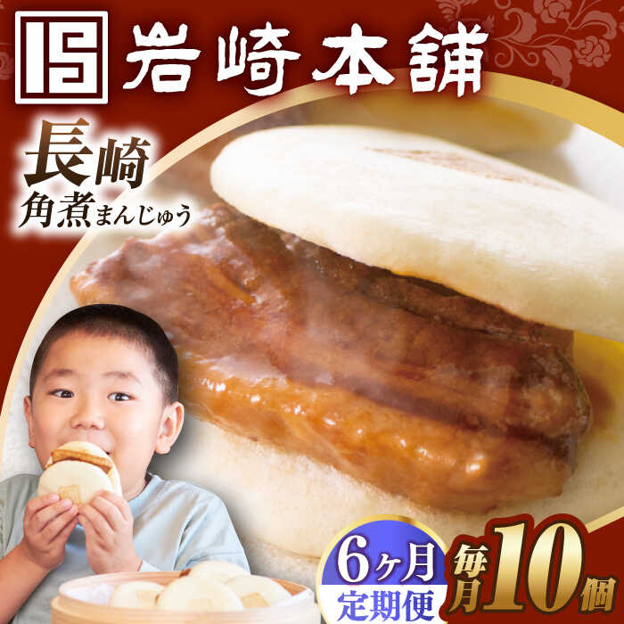 【ふるさと納税】【全6回定期便】【簡易包装】長崎角煮まんじゅう 10個 長与町/岩崎本舗 [EAB024] 角煮 角煮まん 長崎 角煮まんじゅう 岩崎 岩崎本舗 定期便 定期 6回 6ヶ月