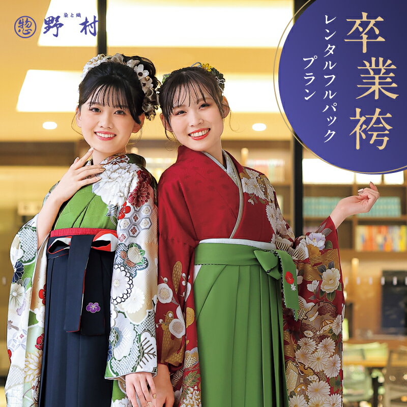【ふるさと納税】卒業袴 レンタル フルパックプラン チケット レンタルチケット 券 レンタル券 利用券 卒業式 卒業 男性袴 女性袴 節目 服 着物 お仕度 サポート 呉服屋 呉服店 野村呉服店 北海道 苫小牧市 おすすめ ランキング プレゼント ギフト