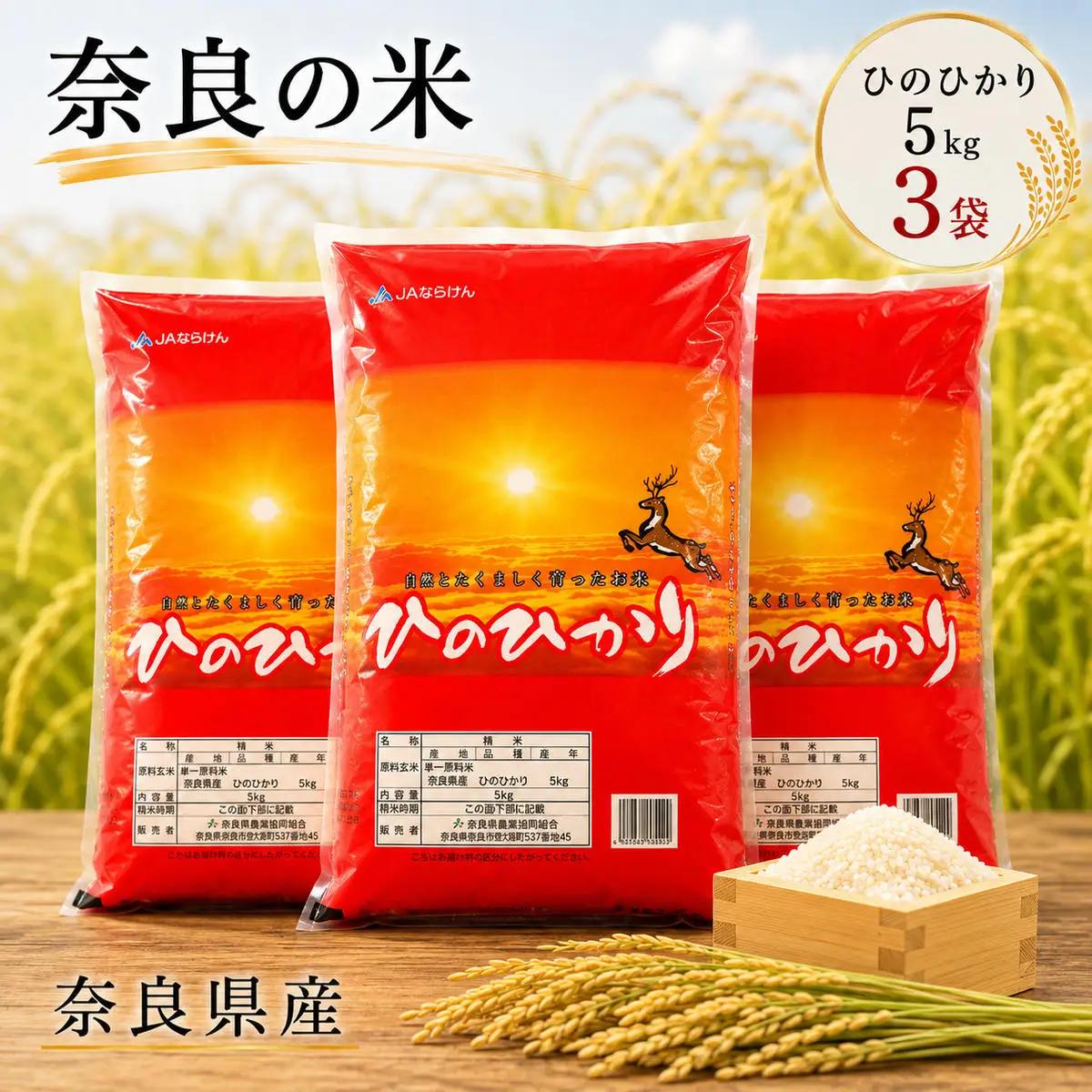 ひのひかり 奈良県産 ひのひかり【5kg×3袋】