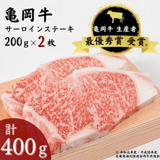 「亀岡牛」サーロインステーキ　2枚（400ｇ） ☆祝！亀岡牛 2023年最優秀賞（農林水産大臣賞）受賞≪京都 丹波 冷蔵便 牛肉≫ふるさと納税 ステーキ ふるさと納税牛肉☆※北海道・沖縄・離島への配送