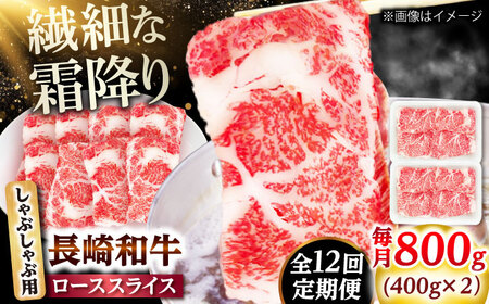 【12回定期便】長崎和牛 ローススライス しゃぶしゃぶ用 800g（400g×2） 【佐世保エスディー食品株式会社】[DBW065]