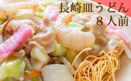 BD135本場の味　長崎皿うどん　8人前