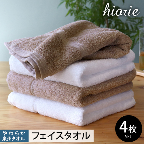 【スピード発送】ヒオリエ 柔らか泉州タオル フェイスタオル4枚【タオル 泉州タオル 吸水 普段使い 無地 シンプル 日用品 ふわふわ ふかふか 家族 泉州タオル 一人暮らし】 005A051