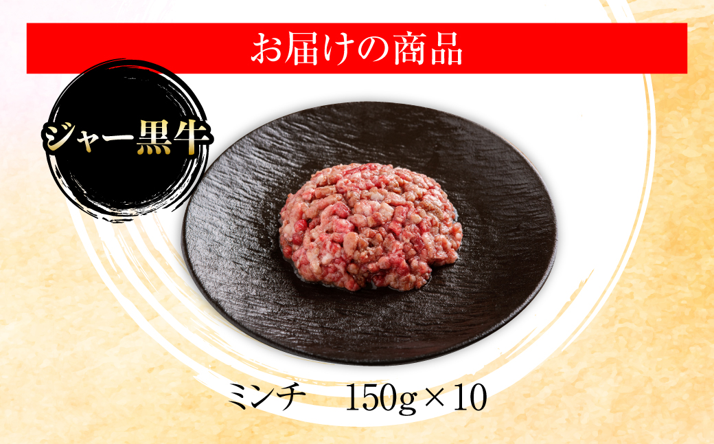 ジャー黒牛　ひき肉 1.5kg NAN020