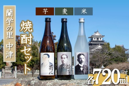 蘭学の里中津　芋・麦・米焼酎720ml×3本セット　西の誉銘醸