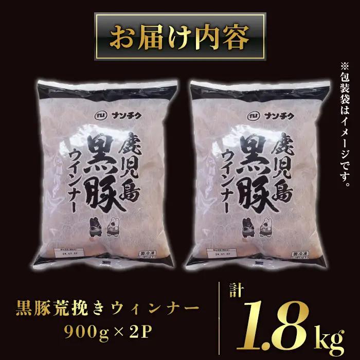 ウインナー 訳あり 黒豚荒挽きウインナー計1.8kg_y232