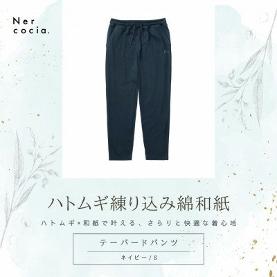 【ふるさと納税】富山県産ハトムギ練り込み綿和紙　テーパードパンツ　ネイビー　Sサイズ【1648507】