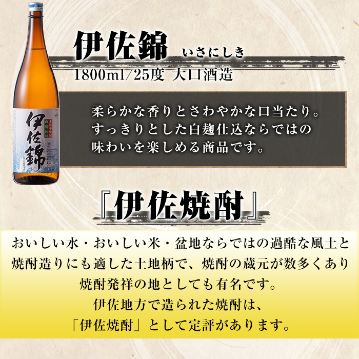 isa921 【定期便6回(隔月)】地元3蔵元セット 伊佐錦・伊佐美・伊佐大泉 各1.8L 合計18本(3種各1本×6回) 鹿児島 本格芋焼酎 芋焼酎 焼酎 一升瓶 飲み比べ 詰め合わせ 詰合せ 【酒