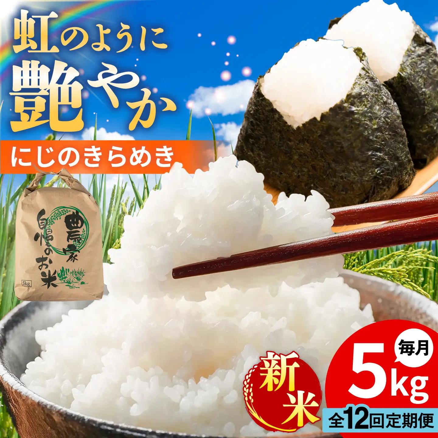【先行受付】【全12回定期便】 にじのきらめき 白米 5kg 【2026年9月中旬以降順次発送】 糸島市産 糸島市 / 糸島の恵み コメ こめ ご飯[AGR017]