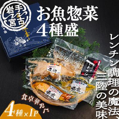 ふるさと納税 宮古市 岩手三陸宮古トラウトサーモン入り【加熱調理済み惣菜4種セット】