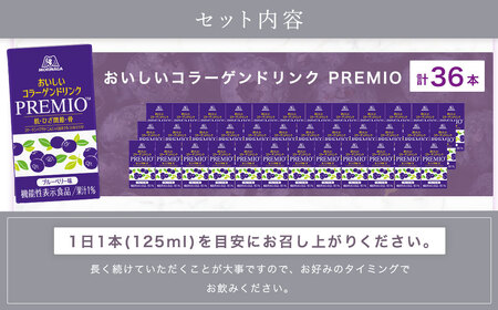 森永製菓 おいしいコラーゲンドリンク プレミオ 125ml 36本 セット 機能性表示食品 コラーゲン コラーゲンドリンク 森永製菓 おいしいコラーゲンドリンク プレミオ 125ml 紙パック 36本