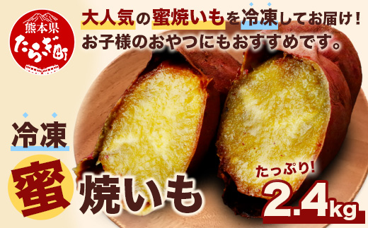 【11月～順次発送】 蜜 焼き芋 < 冷凍 > 焼きいも 真空 合計2.4kg （120g×20袋）個包装 冷凍 焼き芋 焼芋 さつまいも 紅はるか 熊本産 042-0584