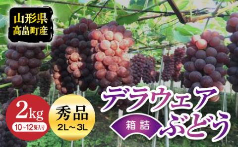 ≪2025年先行予約≫山形県 高畠町産 デラウェア 秀品 約2kg(10～12房) 2025年7月中旬から順次発送 種無し 食べやすい ぶどう ブドウ 葡萄 くだもの 果物 フルーツ 夏果実 箱入り 中元 贈り物 ギフト 自宅 家庭 産地直送 農家直送 F20B-311