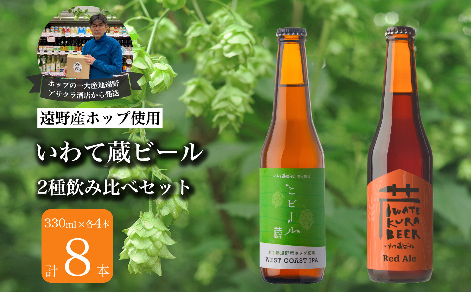 
いわて蔵ビール 2種飲み比べ 8本セット クラフトビール レッドエール こビール ＜遠野 産 ホップ IBUKI 使用＞ ビール お酒 BBQ 宅飲み 家飲み 晩酌 ギフト 瓶ビール 人気 地ビール ビールの里 農家 支援 応援 ウエストコースト IPA 受賞 世界一
