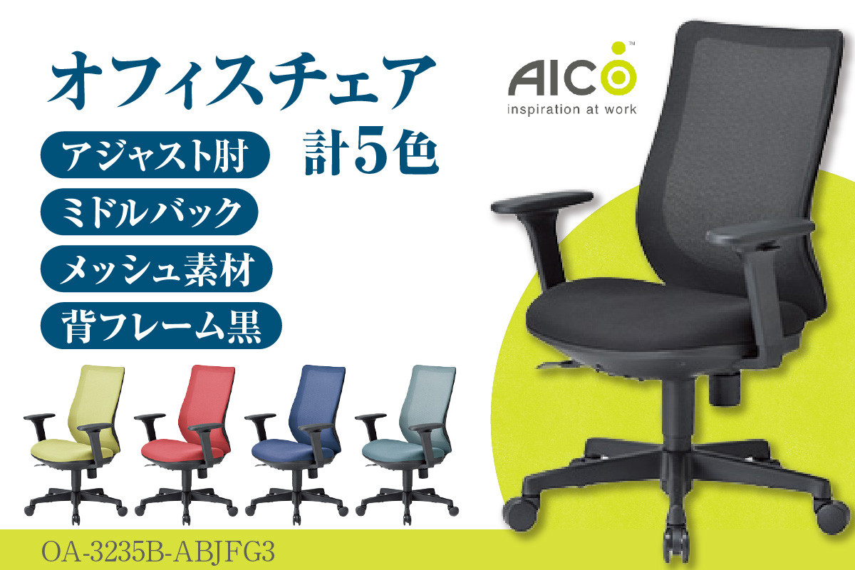 
【アイコ】 オフィス チェア OA-3235B-ABJFG3 ／ ミドルバックアジャスト肘付 椅子 テレワーク イス 家具 愛知県
