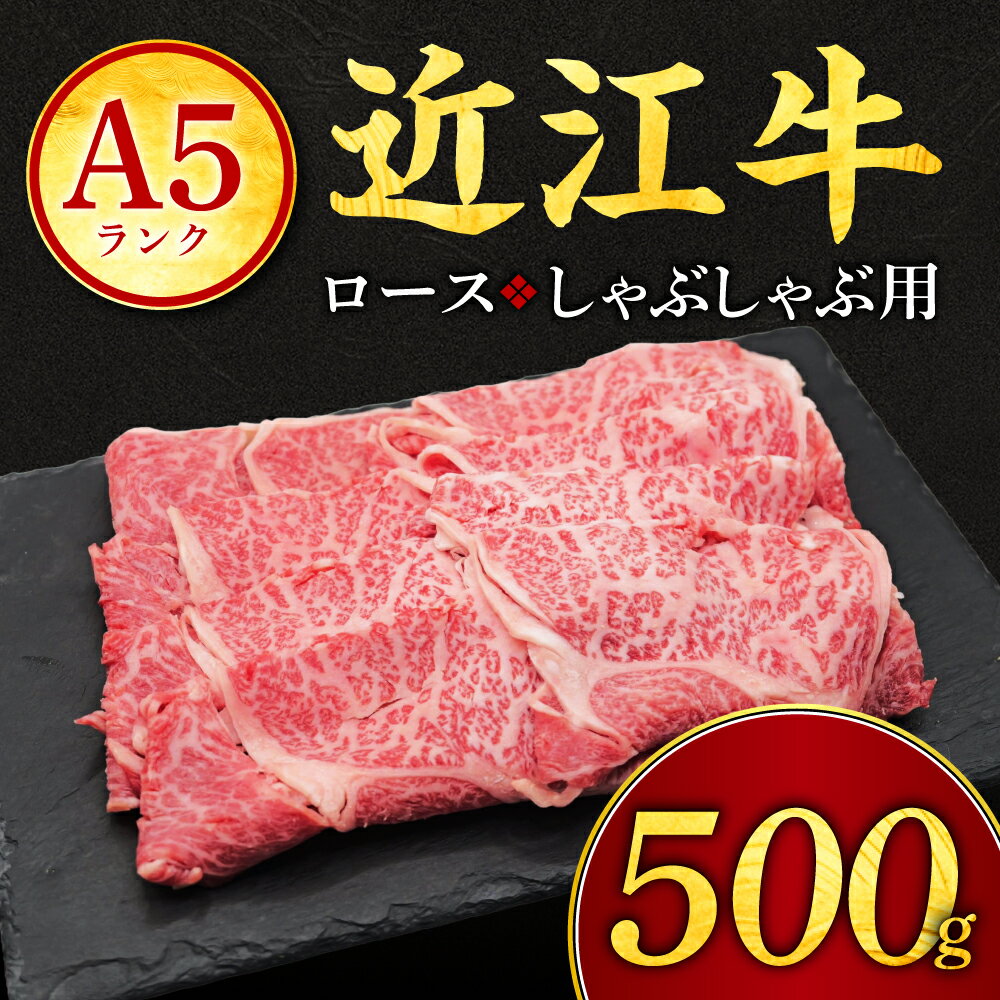 【ふるさと納税】近江牛ロースしゃぶしゃぶ用500g 有限会社常松商店 滋賀県 東近江市 C-D29 近江牛 和牛 A5 牛肉 ロース しゃぶしゃぶ 霜降り 500g 国産 滋賀 肉