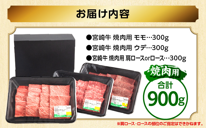 畜産農家応援！宮崎牛 焼肉3種セット(肩ロースorロース・ウデ・モモ 各300g)|牛肉 肉 お肉 牛 肉 精肉 焼肉用 焼肉 BBQ セット 詰め合わせ 食べ比べ 部位比べ 小分け パック 冷凍 贈