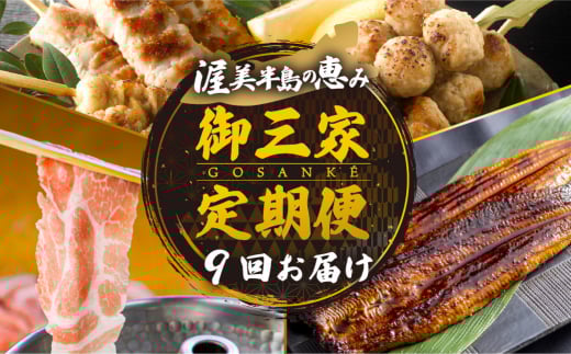 渥美半島　御三家定期便　9回 お届け うなぎ / 名古屋コーチン 焼き鳥 / ブランド豚 豚肉 肉 9回 定期便
