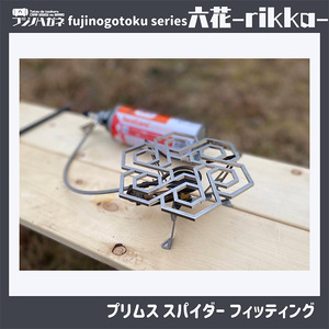 五徳 fujinogotoku series 六花 -rikka- フジノハガネ キャンプ アウトドア グッズ キャンプ用品 アウトドア用品 キャンプ飯 調理器具 クッカー 安定 ステンレス製 クッキ