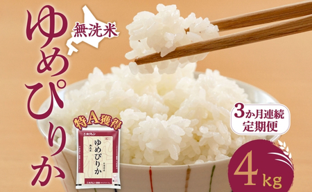 定期便 3ヵ月 ゆめぴりか 4kg（ホクレン米）特A 無洗米 3ヵ月 米