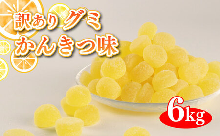 訳あり グミ 柑橘味  6kg × 1袋 フルーツ 果物 柑橘 約1200粒 ニューサマーグミ 菓子 お菓子 駄菓子 おやつ 果物グミ ぐみ 徳用 埼玉県 羽生市