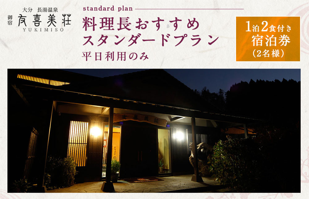 友喜美荘 【平日】 料理長おすすめ！ スタンダードプラン 1泊2食付き 宿泊券2名様