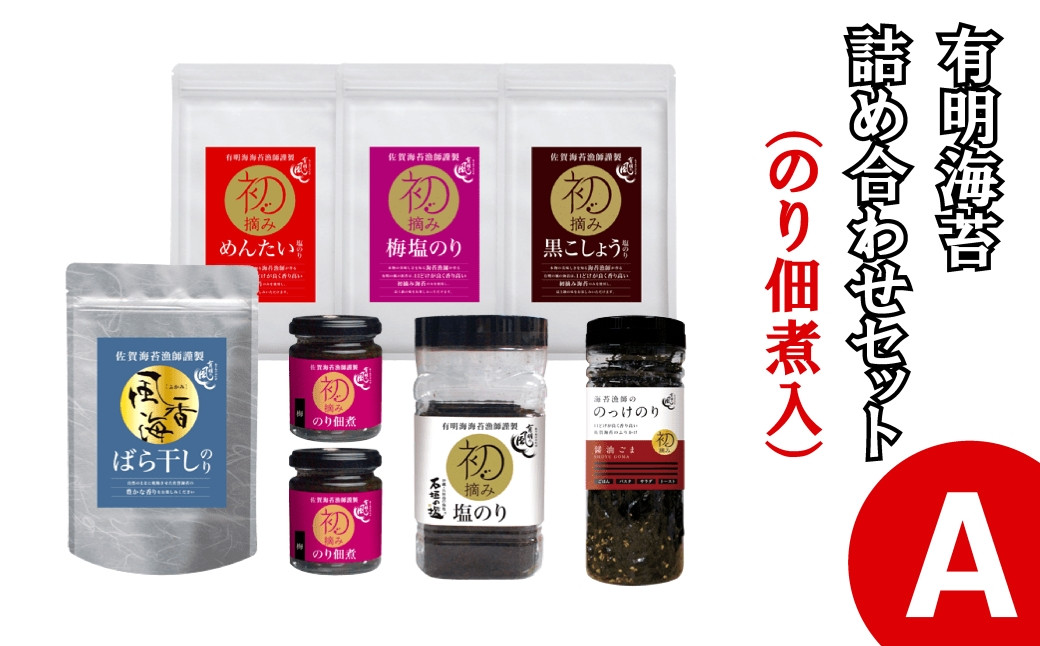 
            【セット】有明のり詰合せセットA（めんたい・梅塩・黒こしょう・バラ干し焼・塩・のっけのり・のり佃煮）
          