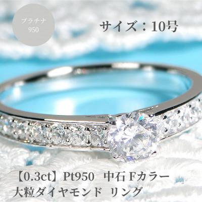ふるさと納税 昭和町 【中央宝研鑑定書付】pt950 中石Fカラー 0.3ct ハートアンドキューピッド ダイヤ　10号