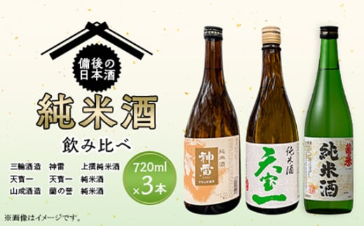 No.1035 【びんご圏域連携】備後の日本酒『純米酒』飲み比べセット ／ お酒 アルコール 贈り物 広島県