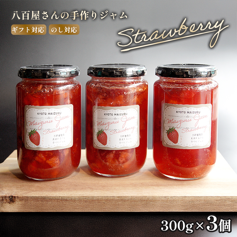 いちごジャム 300g×3本 計900g ： 苺 イチゴ いちご ジャム 食パン トースト モーニング 朝食 朝ご飯 ストロベリー 国産 舞鶴 果肉 八百屋 手作り フルーツジャム 箱詰め プレゼント 贈呈 のし 包装 泉食料品店 植物性 ビタミン コンフィチュール 贈呈用 プレゼント お中元 お歳暮 ヨーグルト パンケーキ アイス 健康 美