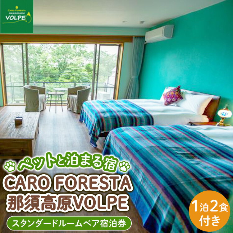 【ふるさと納税】ペットと泊まる宿　CARO　FORESTA那須高原VOLPEスタンダードルームペア宿泊券（大人2名様1泊2食付き） ｜宿泊券 旅行券 チケット 旅行 券 リゾート ペット ペットと過ごせる ペットと泊まれる 観光 プライベート 記念日 誕生日 癒し ドッグラン 犬 猫〔H-7〕