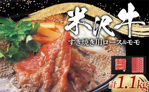 米沢牛 ロース･モモ すき焼き用 計1.1kg (ロース 500g･モモ 600g) 牛肉 ブランド牛 山形県 南陽市 [2315]