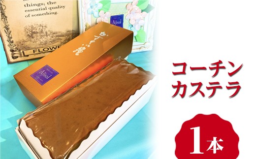 
            コーチンカステラ 1本 ｜ カステラ 名古屋コーチン 焼き菓子 洋菓子 おやつ お菓子 おかし スイーツ おすすめ 人気 詰め合わせ セット 贈り物 プレゼント ギフト 愛知県 美浜町
          