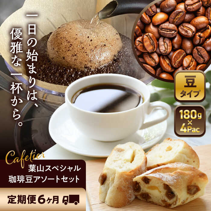 【ふるさと納税】【全6回定期便】 【コーヒー豆】葉山スペシャル珈琲豆アソートセット 4パック入り ／ コーヒー豆 詰め合わせ 神奈川県 特産品【Cafetier】[ASAD013]