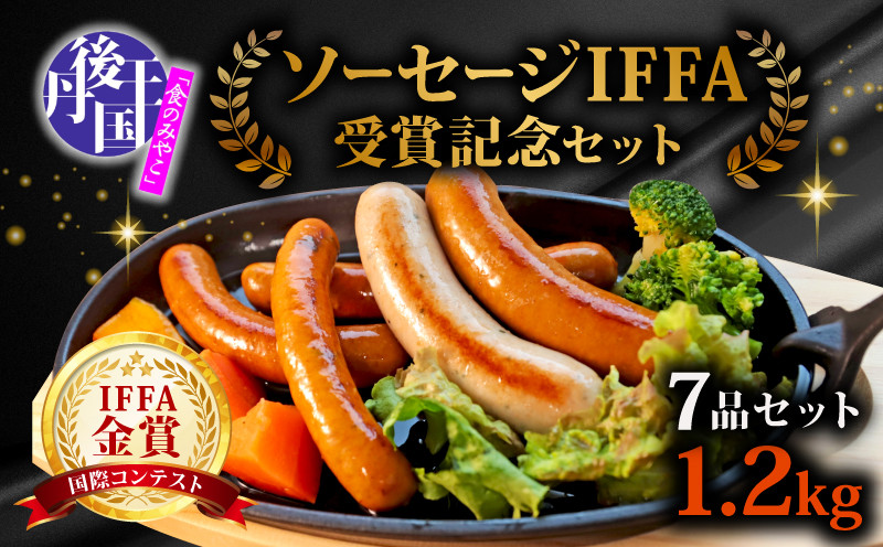 
            【本場ドイツにも認められたソーセージ】ソーセージ IFFA受賞記念セット 7種類 約810g (ソーセージ 詰め合わせ 人気 ソーセージ詰め合わせ ウィンナー ウインナー ソーセージ ベーコン べーこん 肉 豚 豚肉 ブランド豚 ジャーマンヴルスト 九条ねぎウィンナー ブリーヴルスト 白サラミ 自然派ソーセージ 丹後王国 京都府 )
          