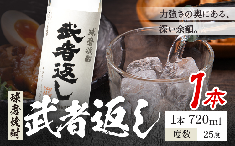 球磨焼酎 武者返し 25度 720ml×1本《7-14日以内に出荷予定(土日祝除く)》 熊本県 山江村 お酒 酒 焼酎 寿福酒造場 米麹 米焼酎---ym_msges_wx_r8_8000_1_cp-