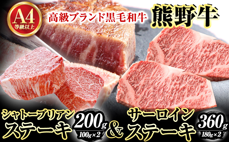 熊野牛 A4 以上 ヒレ シャトーブリアン ステーキ 100g×2枚 霜降り サーロイン ステーキ 180g×2枚 株式会社魚鶴商店《30日以内に出荷予定(土日祝除く)》 和歌山県 日高町 熊野牛 黒毛和牛 A4等級以上 ステーキ(F)