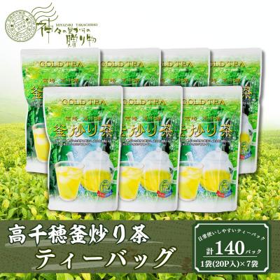 ふるさと納税 高千穂町 高千穂釜炒り茶(ティーバッグ)1袋20パック入×7袋セット