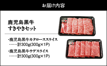 2056 （D-101）鹿児島黒牛すきやきセット600g KN009-008 国産 鹿児島県産 牛肉 黒牛 すきやき用 黒牛肩ロース肉 黒牛ウデ肉 JA食肉かごしま ふるさと納税 鹿児島 鹿屋市 おす