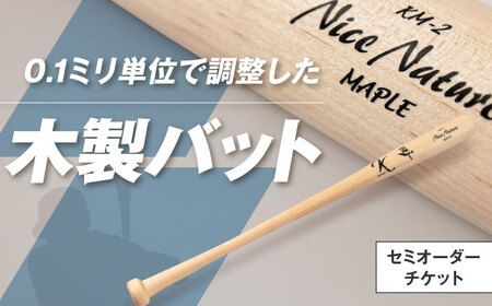 【セミオーダーチケット】 バット（ふるさと納税専用）※単体での利用不可《喜茂別町》【きもべつ観光協会】[AJAG018]