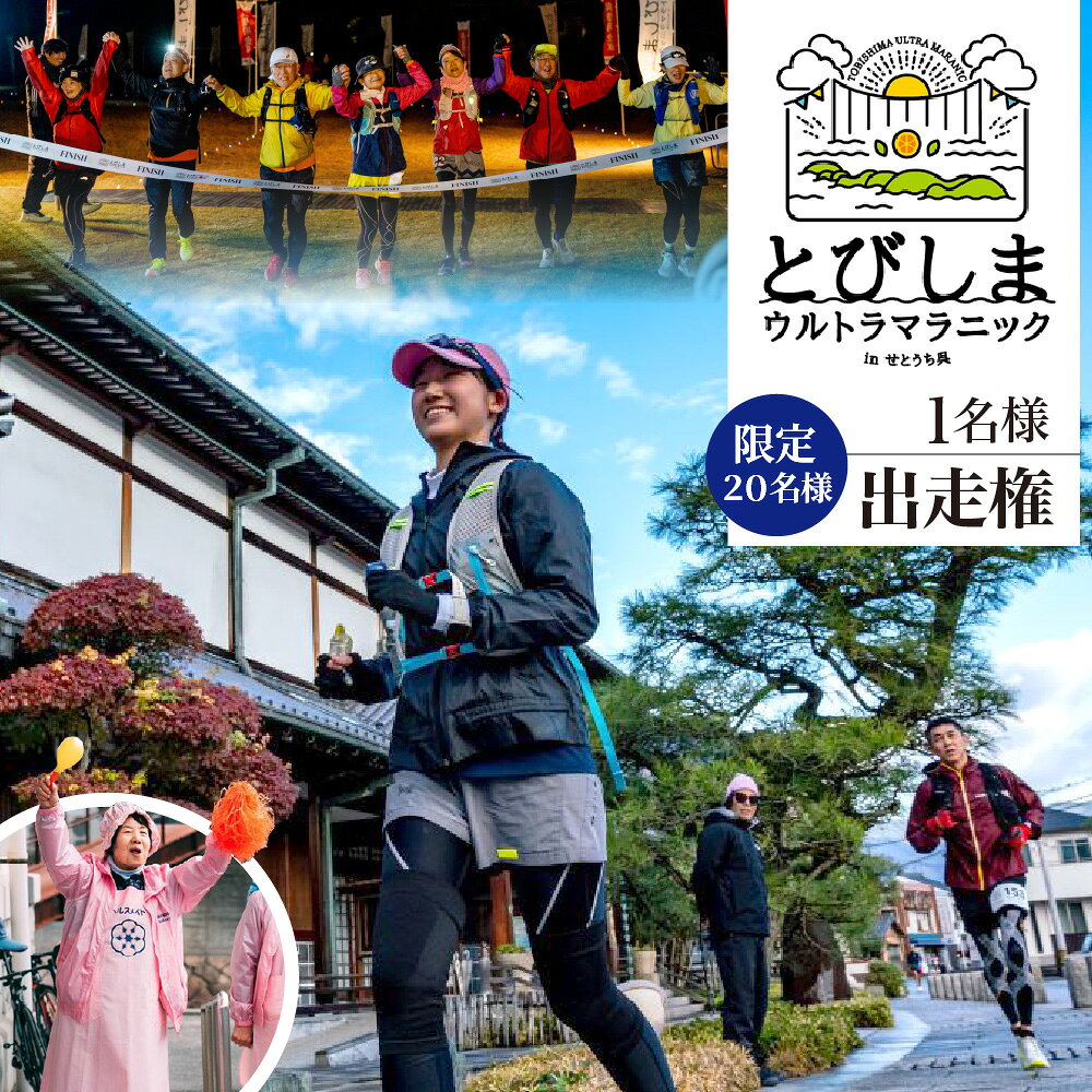 【ふるさと納税】【限定20名様】とびしまウルトラマラニック in せとうち・呉 出走権 ふるさと納税枠 数量限定 マラソン 100km ランニング イベント ウルトラランニング とびしま とびしま海道 せとうち 広島県 呉市