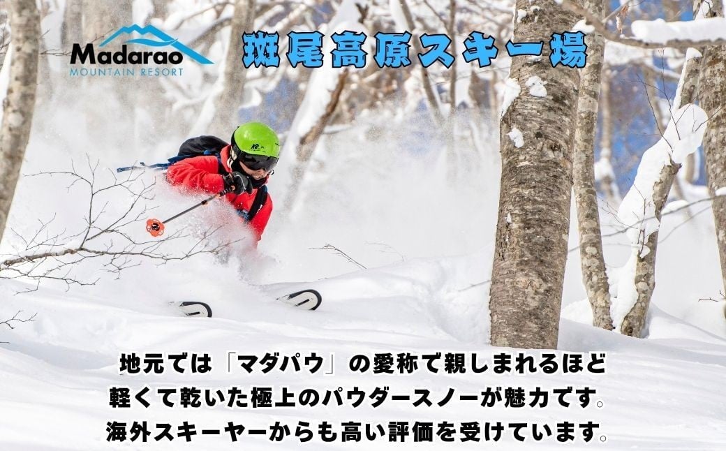 【斑尾高原スキー場】
軽くて乾いた極上のパウダースノーが魅力です。地元では「マダパウ」の愛称で親しまれています。