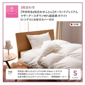 【甲州羽毛ふとん】ポーランドプレミアムマザーグースダウン95%ホワイト 2枚合わせ布団 (シングル) 布団