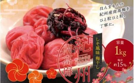 梅干し 紀州南高しそ梅干し 1kg 大粒 ご家庭用【inm210B】